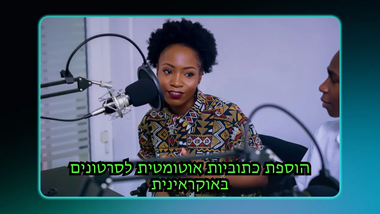 A video with automated subtitles, demonstrating subtitle customization for video content in English to Hebrew.